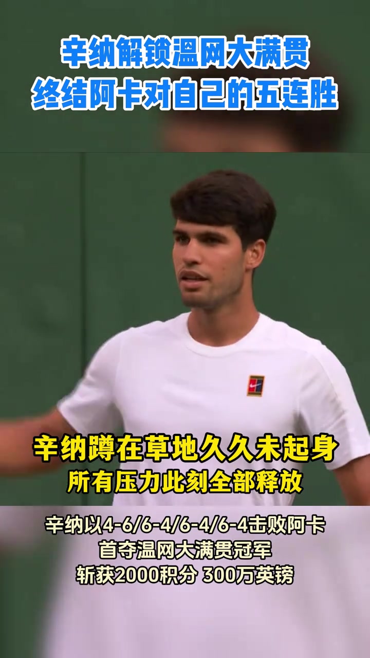 温网力克澳网，辛纳扛起全队