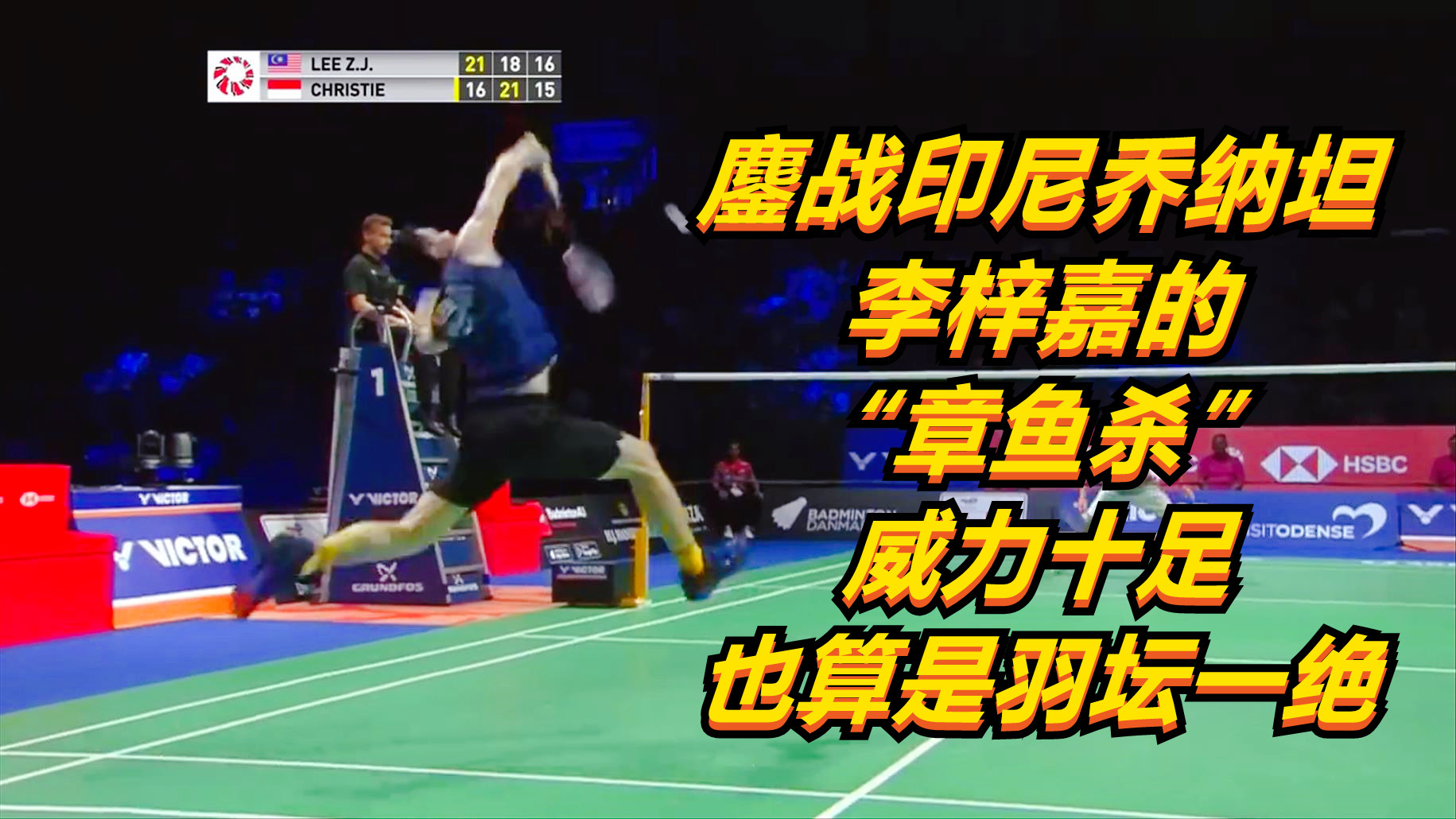 马来西亚队鏖战泰国队，李梓嘉高光表现