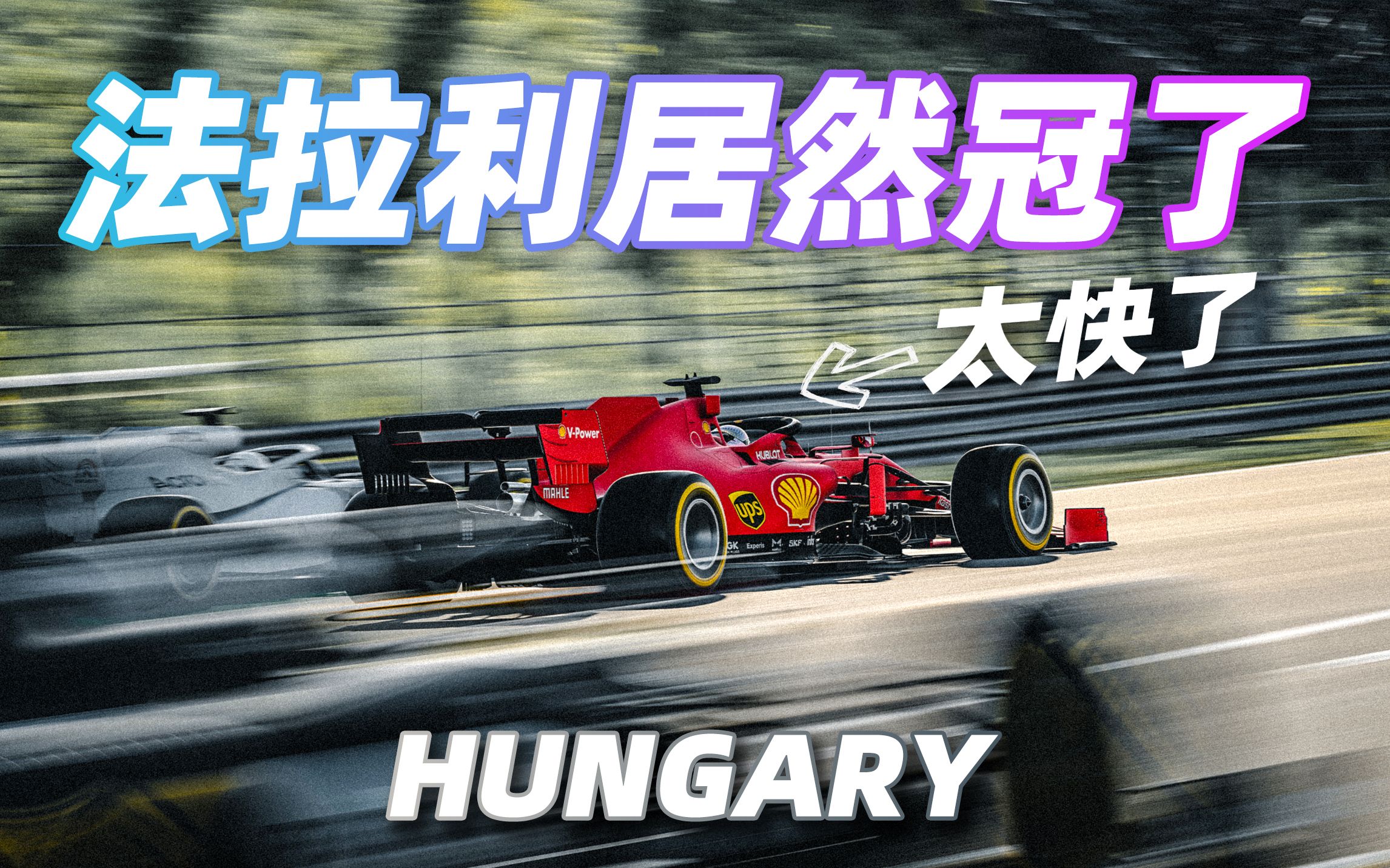 法拉利碾压哈斯车队，拉塞尔扛起全队